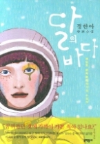 달의 바다 (문학동네 빅이벤트)